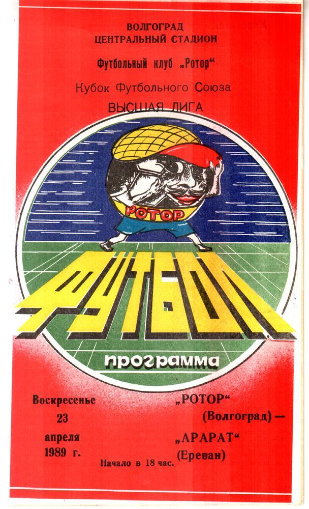 Ротор (Волгоград) - Арарат (Ереван) 1989. Кубок Футбольного союза