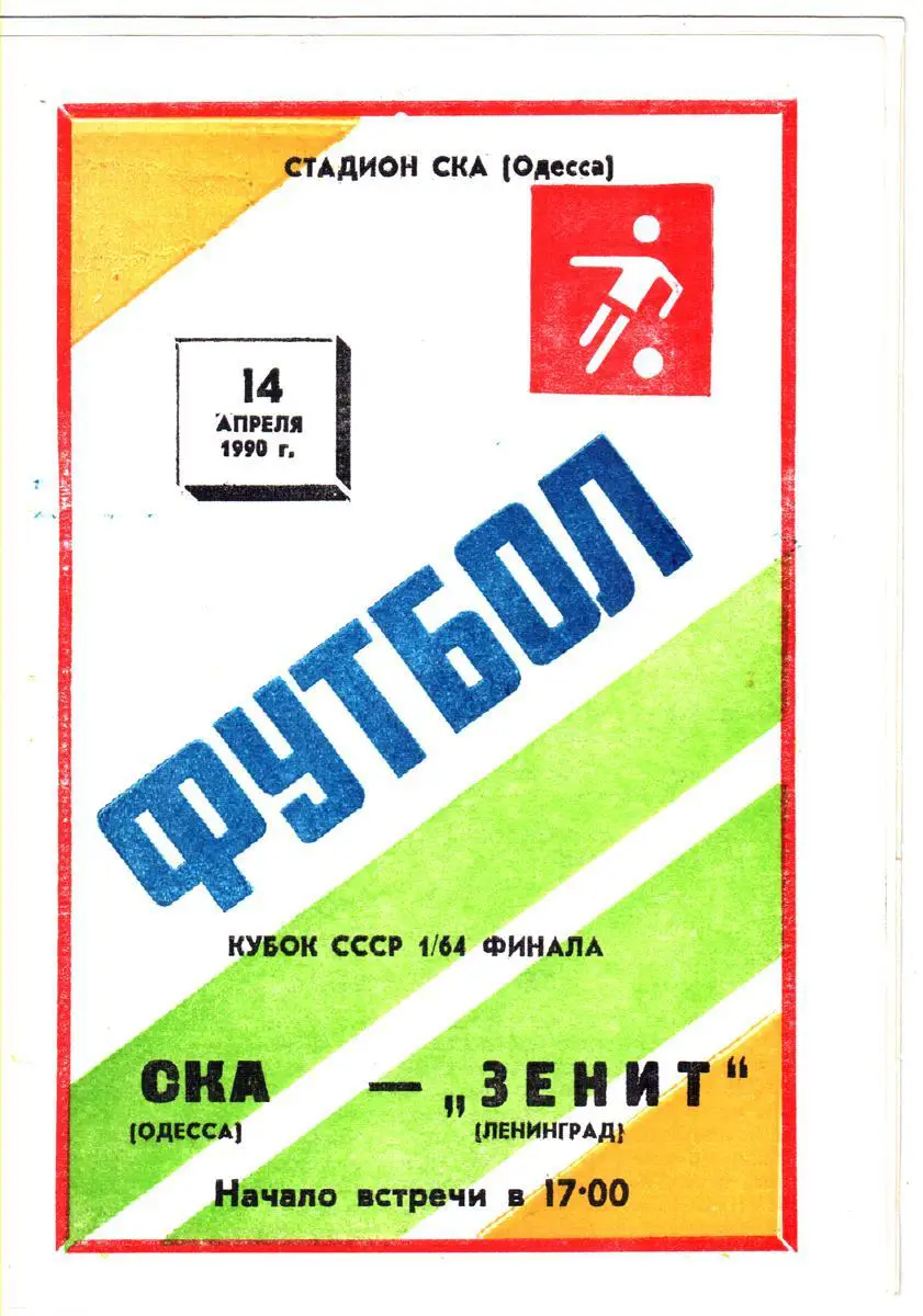 СКА (Одесса) - Зенит (Ленинград) 1990. Кубок СССР