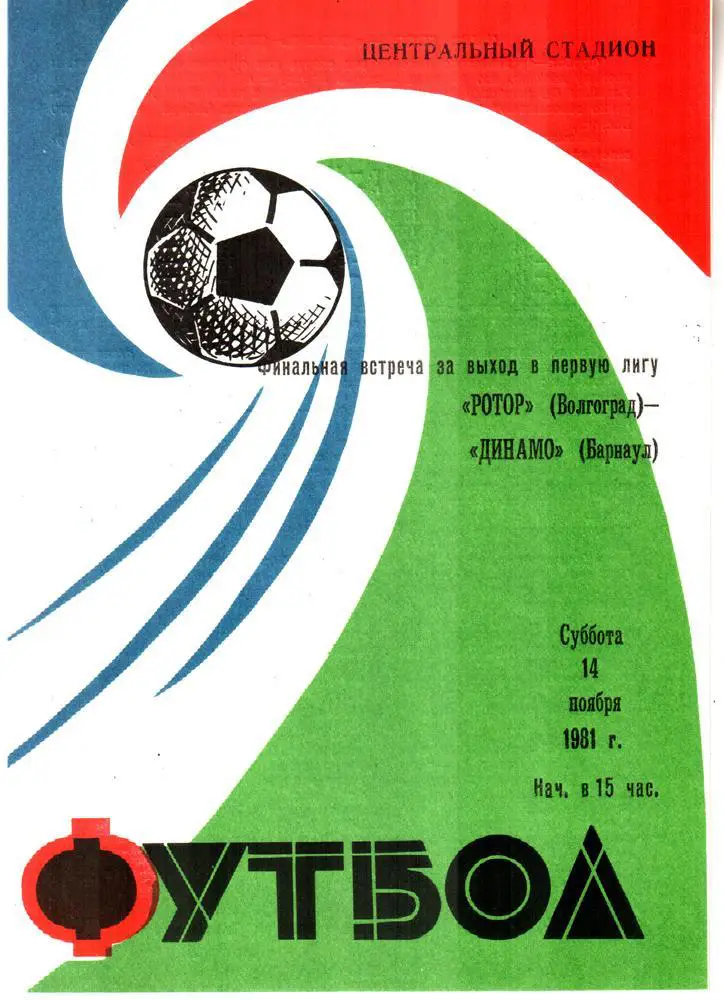 Ротор (Волгоград) - Динамо (Барнаул) 1981