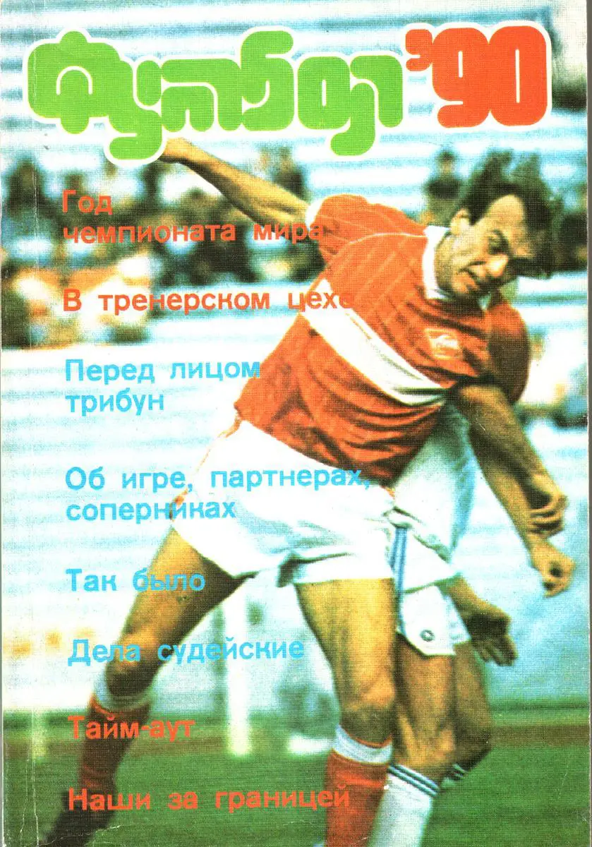 Физкультура и Спорт. Москва 1990