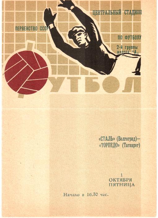 Сталь (Волгоград) - Торпедо (Таганрог) 1971