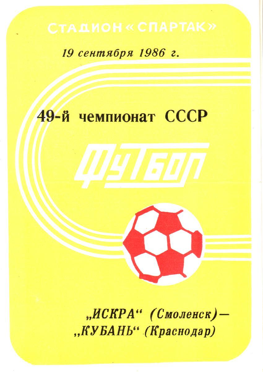 Искра (Смоленск) - Кубань (Краснодар) 1986