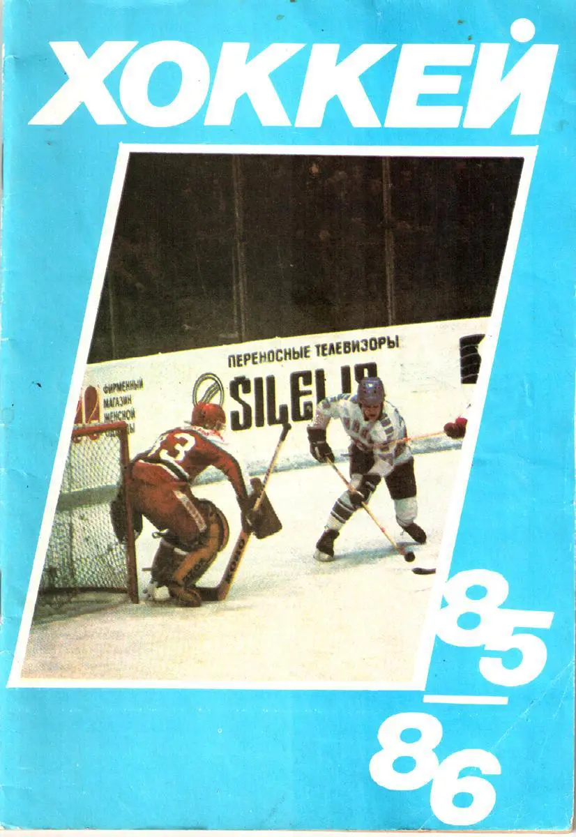 Московская правда 1985/86. Хоккей