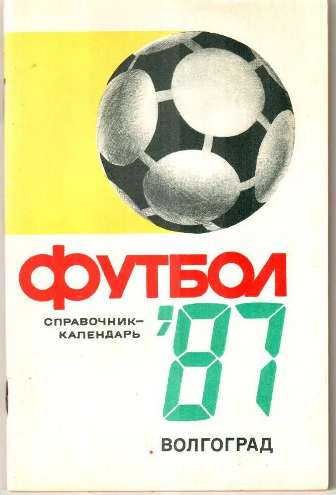 1987 Волгоград