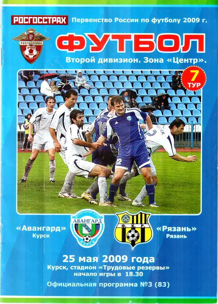 Авангард (Курск) - ФК Рязань 2009