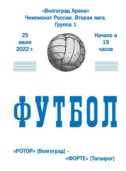 Ротор Волгоград - Форте (Таганрог) 2022