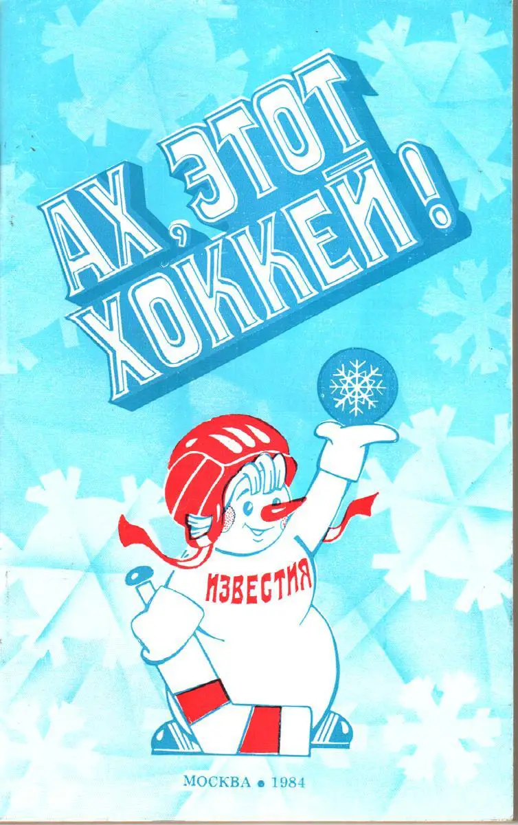 Известия. Ах, этот хоккей. 1984