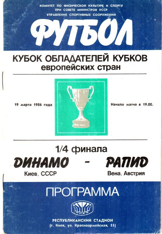 Динамо (Киев) - Рапид (Вена). 1986 Кубок Кубков