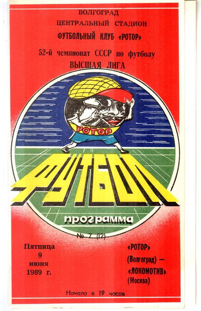 Ротор (Волгоград) - Локомотив (Москва) 1989