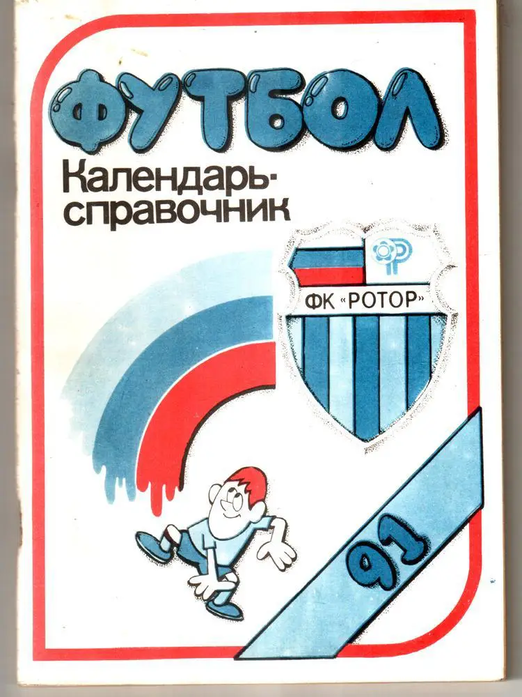 1991 Волгоград