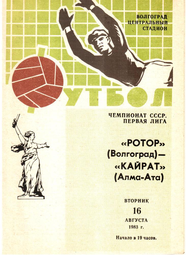 Ротор (Волгоград) - Кайрат (Алма-Ата) 1983