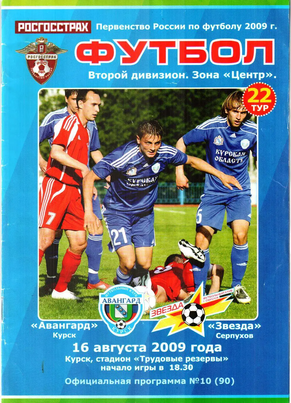 Авангард (Курск) - Звезда (Серпухов) 2009
