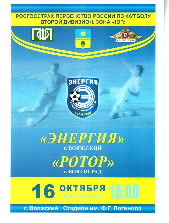 Энергия (Волжский) - Ротор (Волгоград) 2008
