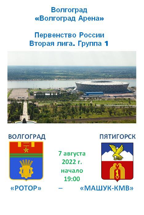 Ротор (Волгоград) - Машук-КМВ (Пятигорск) 2022