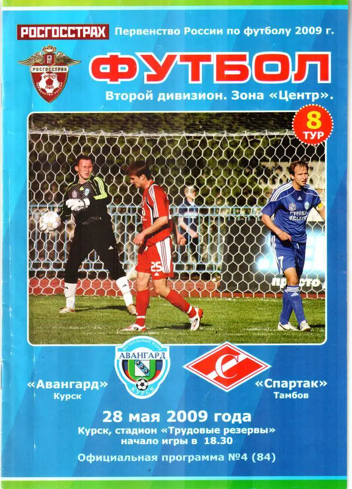 Авангард (Курск) - Спартак (Тамбов) 2009