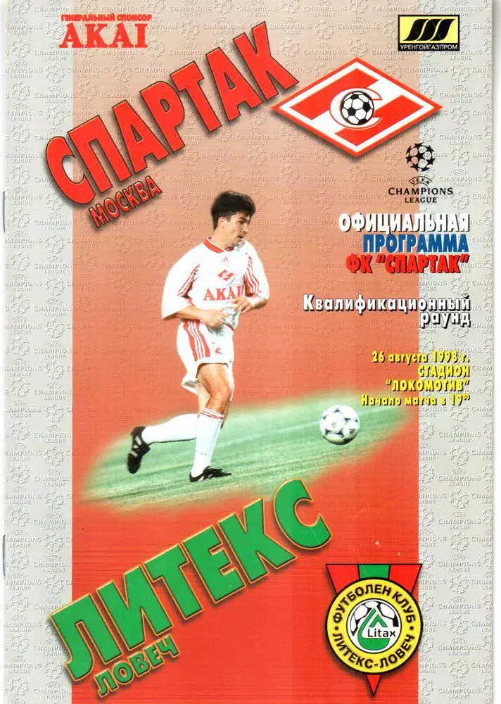 Спартак (Москва) - Литекс (Ловеч, Болгария) 1998. Кубок УЕФА