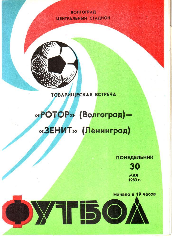 Ротор (Волгоград) - Зенит (Ленинград) 1983 ТМ