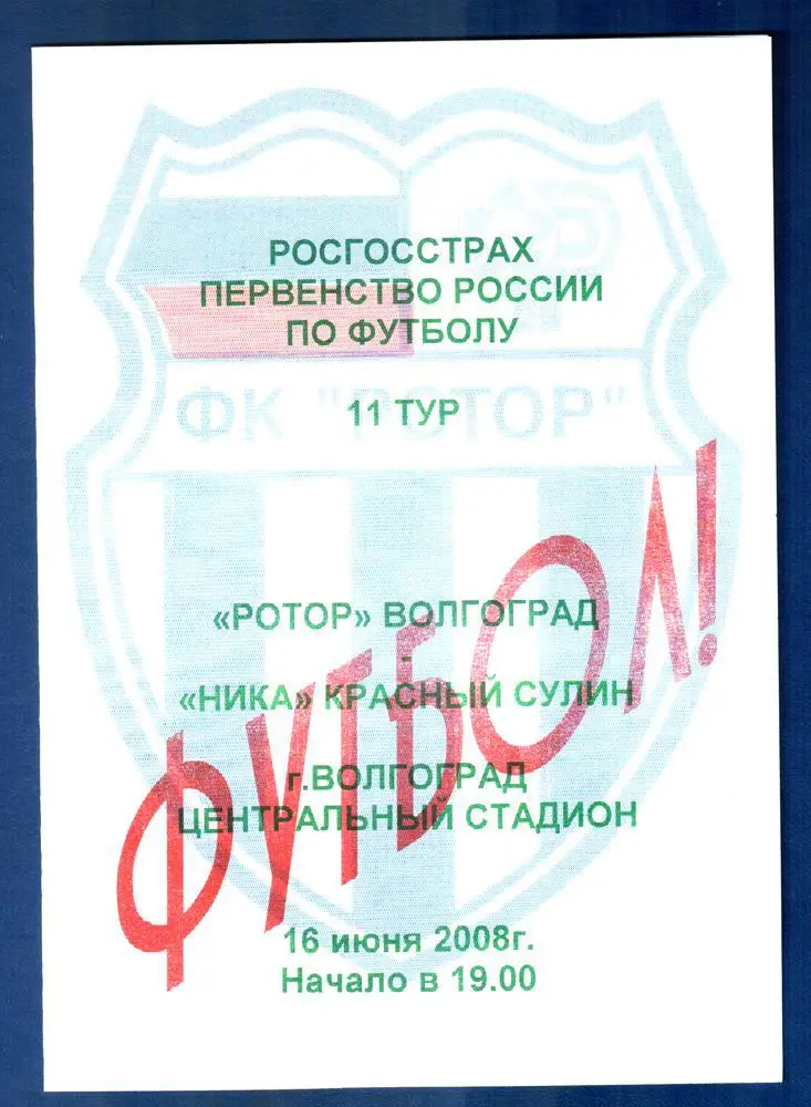 Ротор (Волгоград) - НИКА (Красный Сулин) 2008