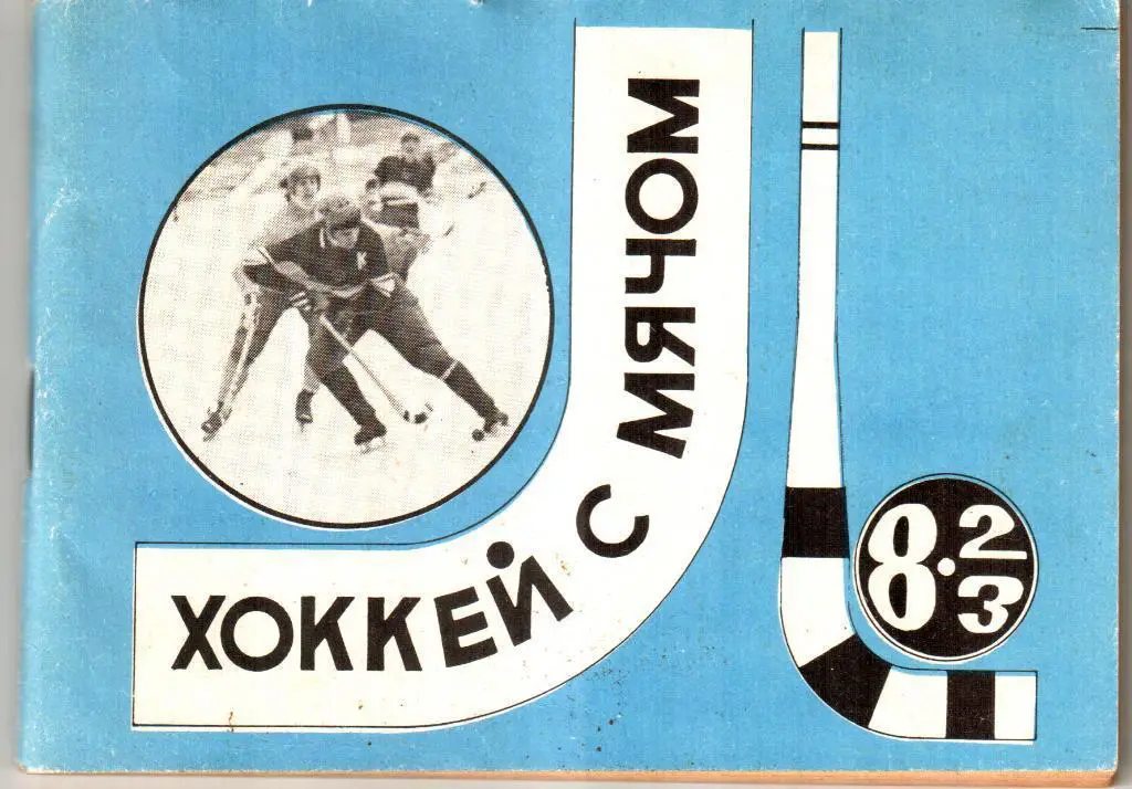 Хоккей с мячом 1982/83. Московская правда