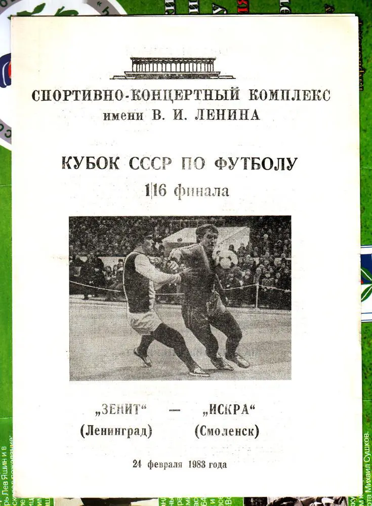 Зенит (Ленинград) - Искра (Смоленск) 1983. Кубок СССР. 1/16 финала