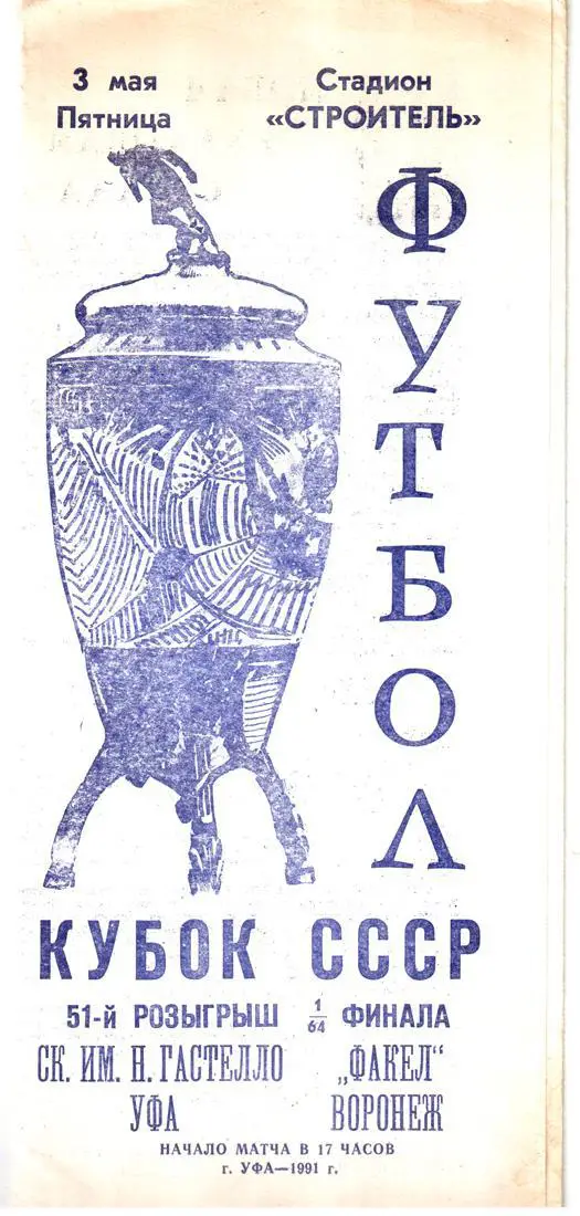 СК им. Н.Гастелло (Уфа) - Факел (Воронеж) 1991/92. Кубок СССР. 1/64 финала