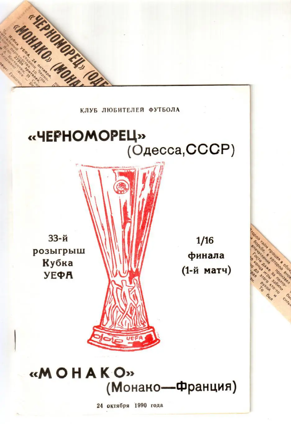 Черноморец (Одесса) - Монако. 1990 Кубок УЕФА + отчет