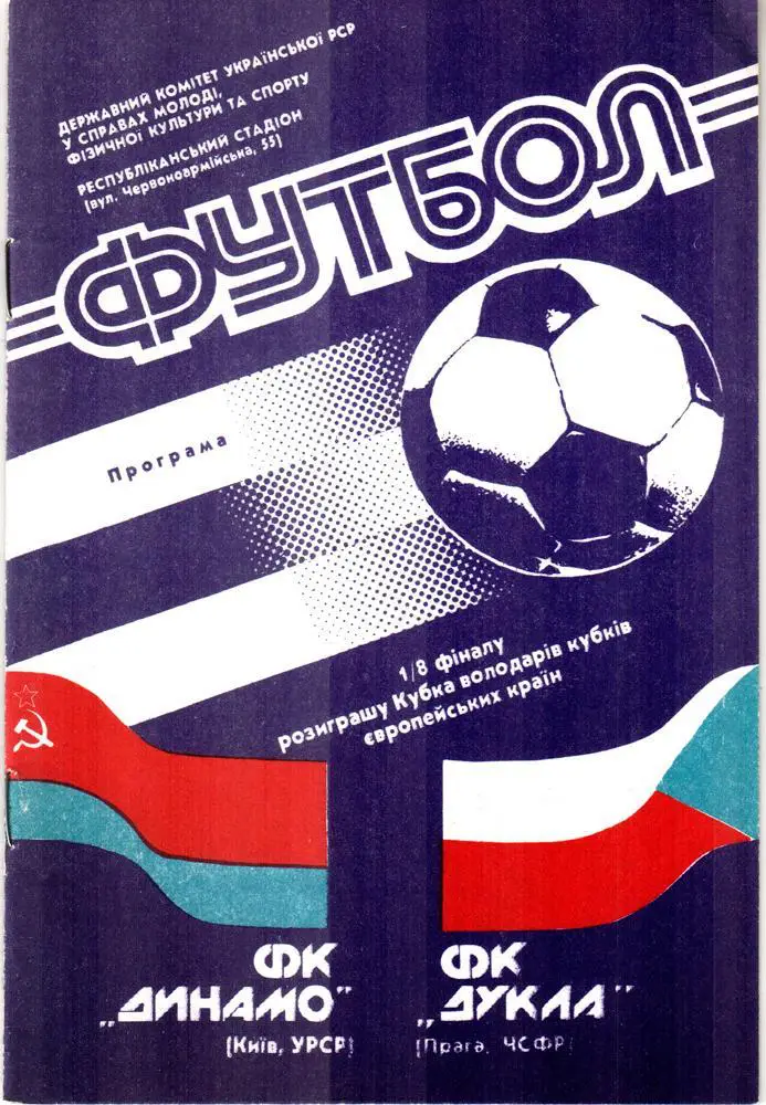 Динамо Киев - Дукла Прага. 1990 Кубок Кубков (украинский язык)