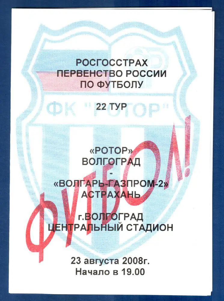 Ротор (Волгоград) - Волгарь-Газпром-2 (Астрахань) 2008