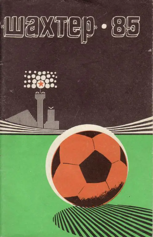 1985. Донецк
