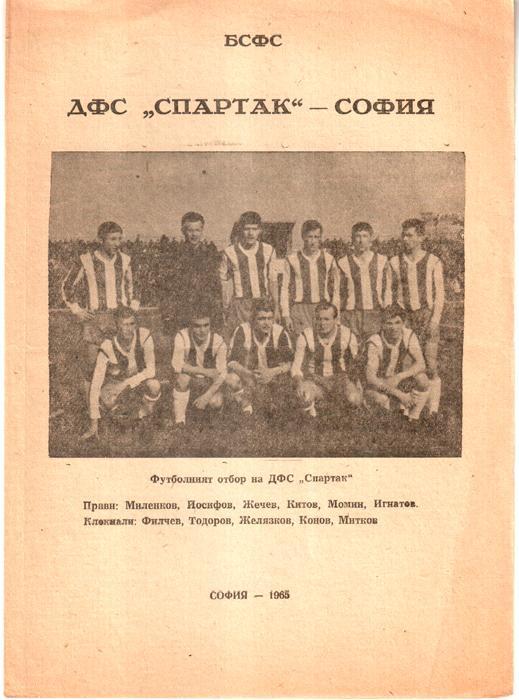 1965. Спартак София
