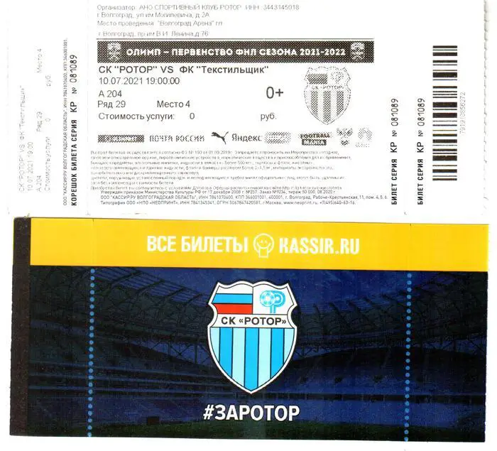 Ротор (Волгоград) - Текстильщик (Иваново) 2021