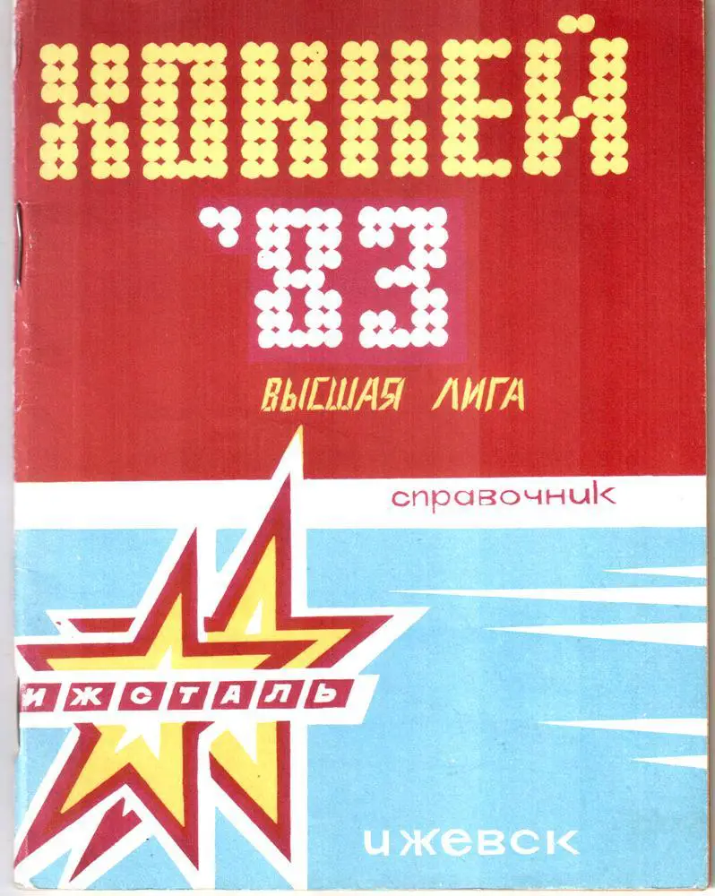 Хоккей 1982/83. Ижевск