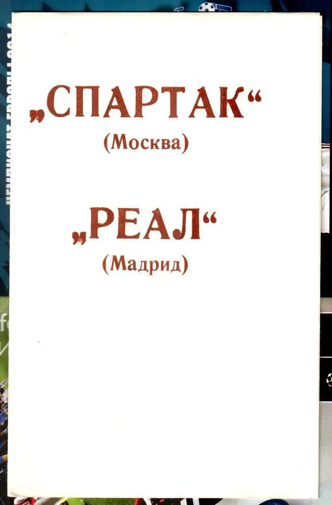 Спартак (Москва) - Реал Мадрид. 1991 Кубок чемпионов УЕФА