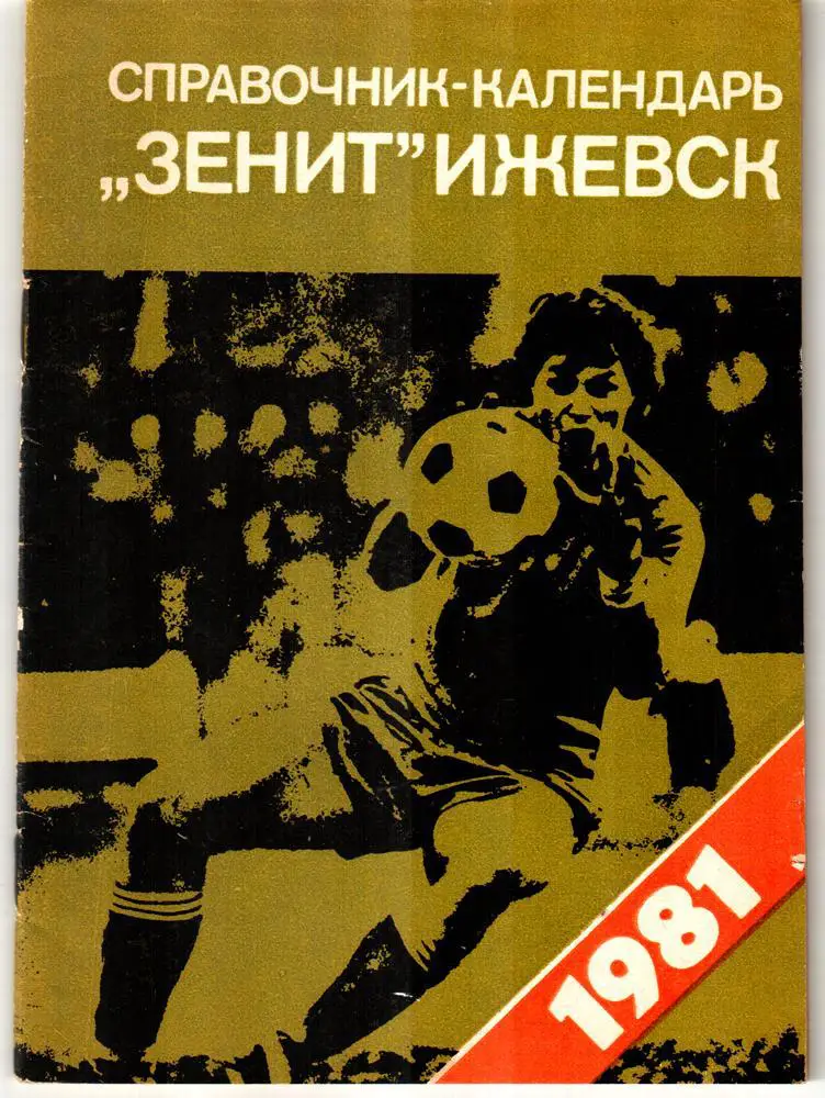 1981 Ижевск
