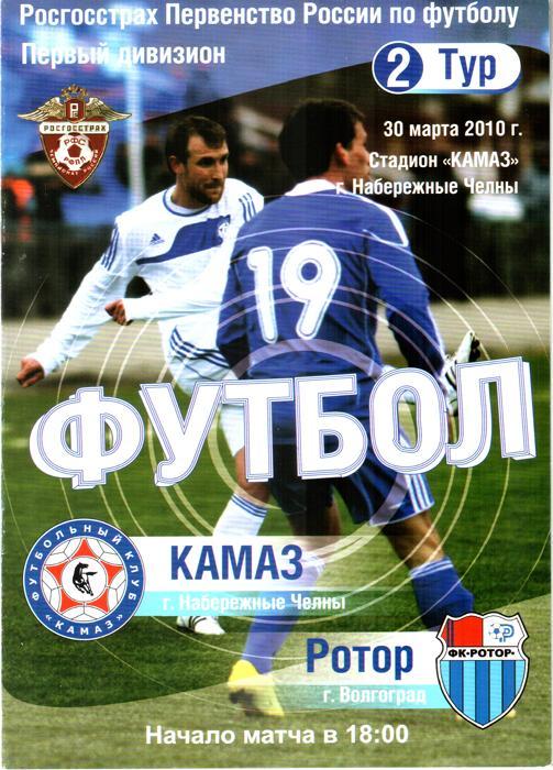 КАМАЗ (Набережные Челны) - Ротор (Волгоград) 2010