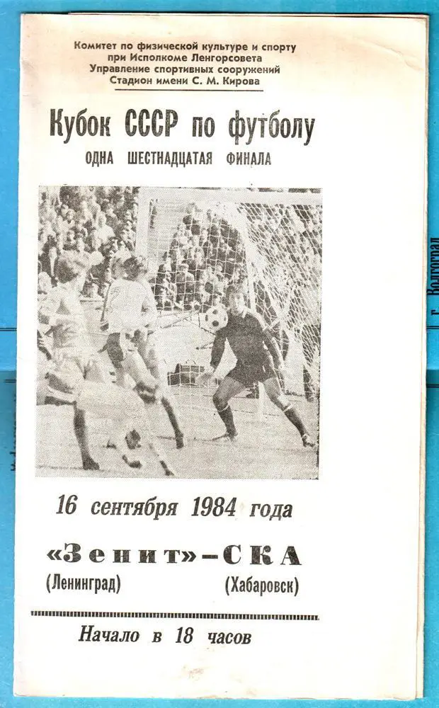 Зенит (Ленинград) - СКА (Хабаровск) 1984. Кубок СССР. 1/16 финала