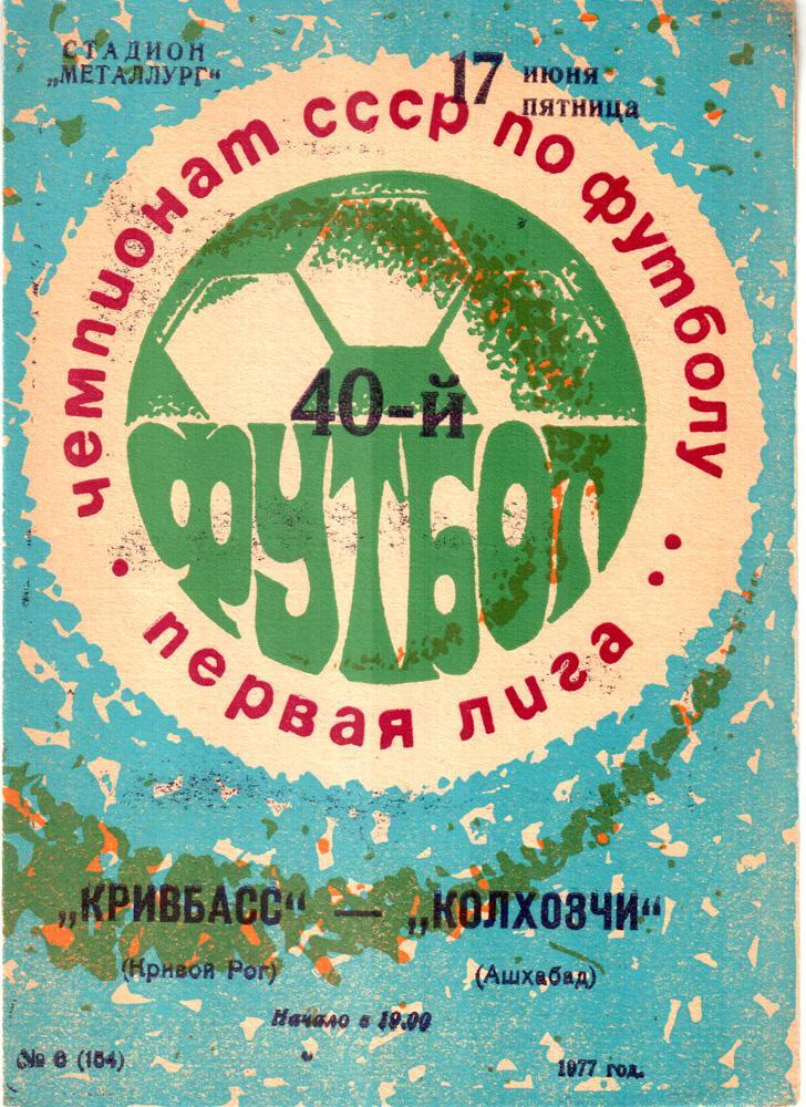 Кривбасс (Кривой Рог) - Колхозчи (Ашхабад) 1977.