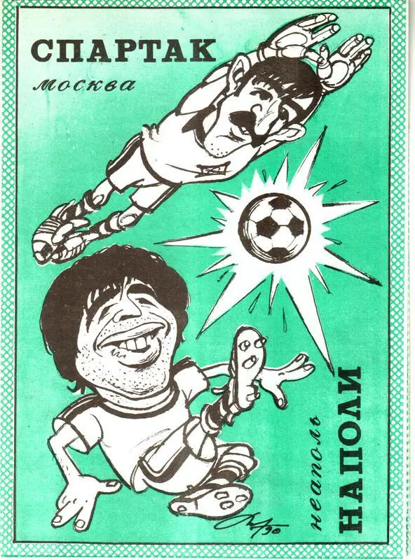 Спартак (Москва) - Наполи (Италия) 1990 Кубок чемпионов