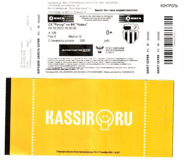 Ротор (Волгоград) - Чайка (Песчанокопское) 2022