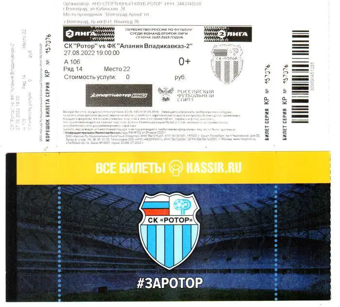 Ротор (Волгоград) - Алания-2 (Владикавказ) 2022