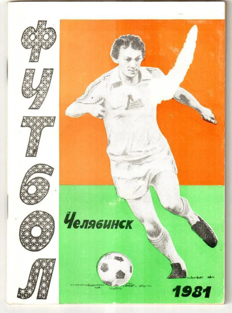 1981. Челябинск. 2-й круг