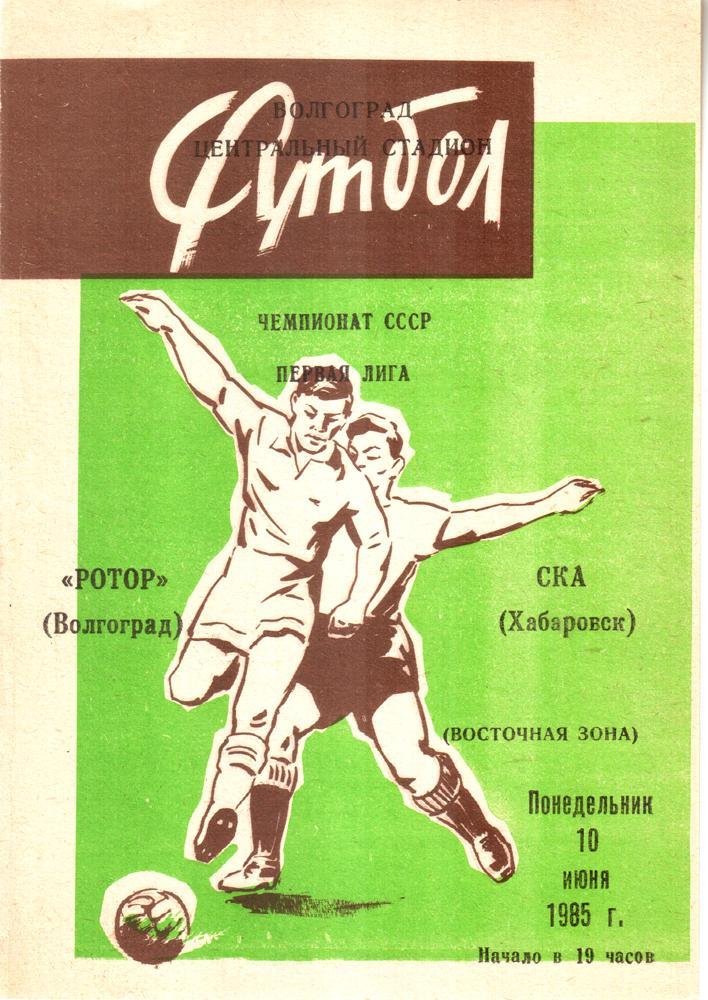 Ротор (Волгоград) - СКА (Хабаровск) 1985 (1-й этап)