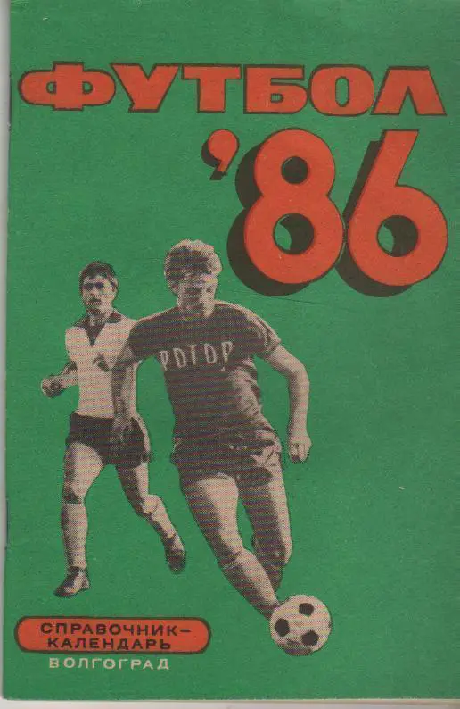 1986. Волгоград
