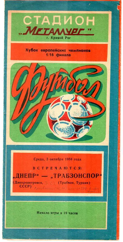 Днепр (Днепропетровск) - Трабзонспор (Турция) 1984 Кубок чемпионов