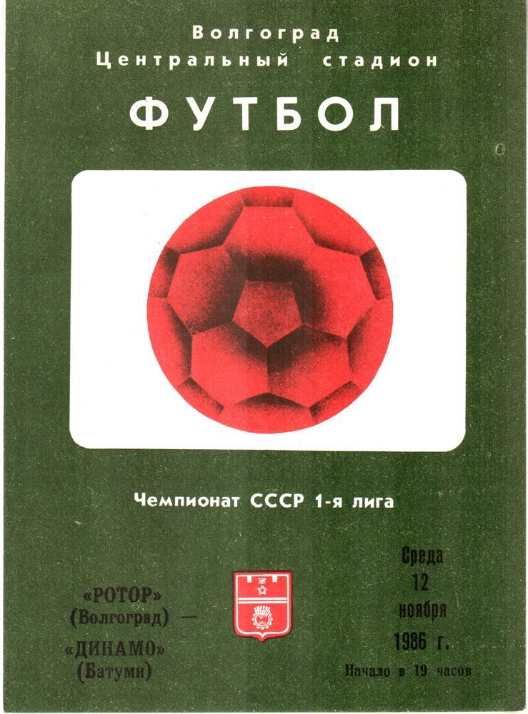 Ротор (Волгоград) - Динамо (Батуми) 1986