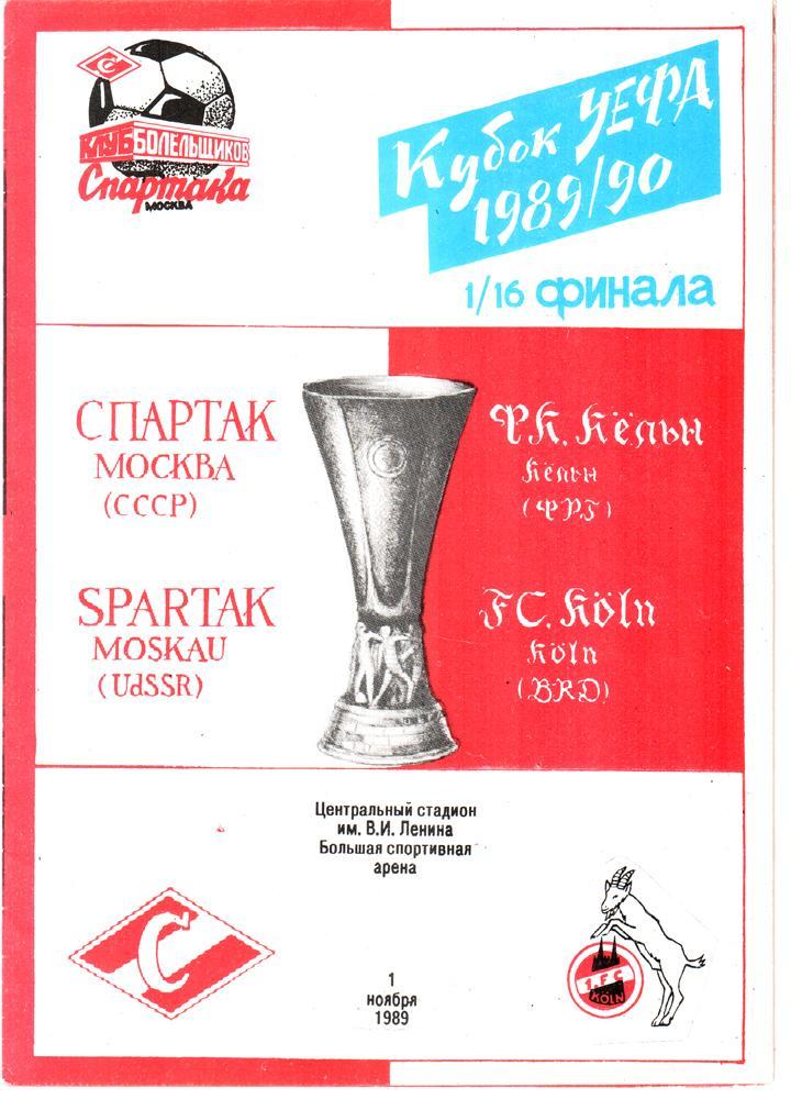 Спартак (Москва) - Кельн (Германия) 1989 Кубок УЕФА