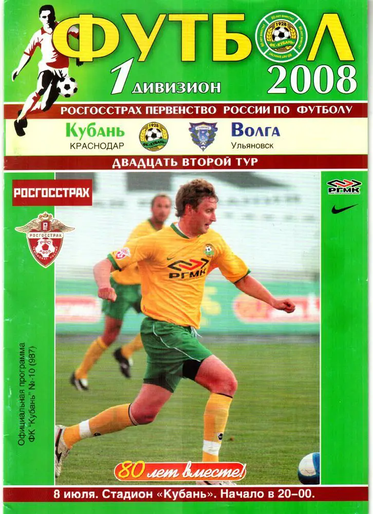 Кубань (Краснодар) - Волга (Ульяновск) 2008