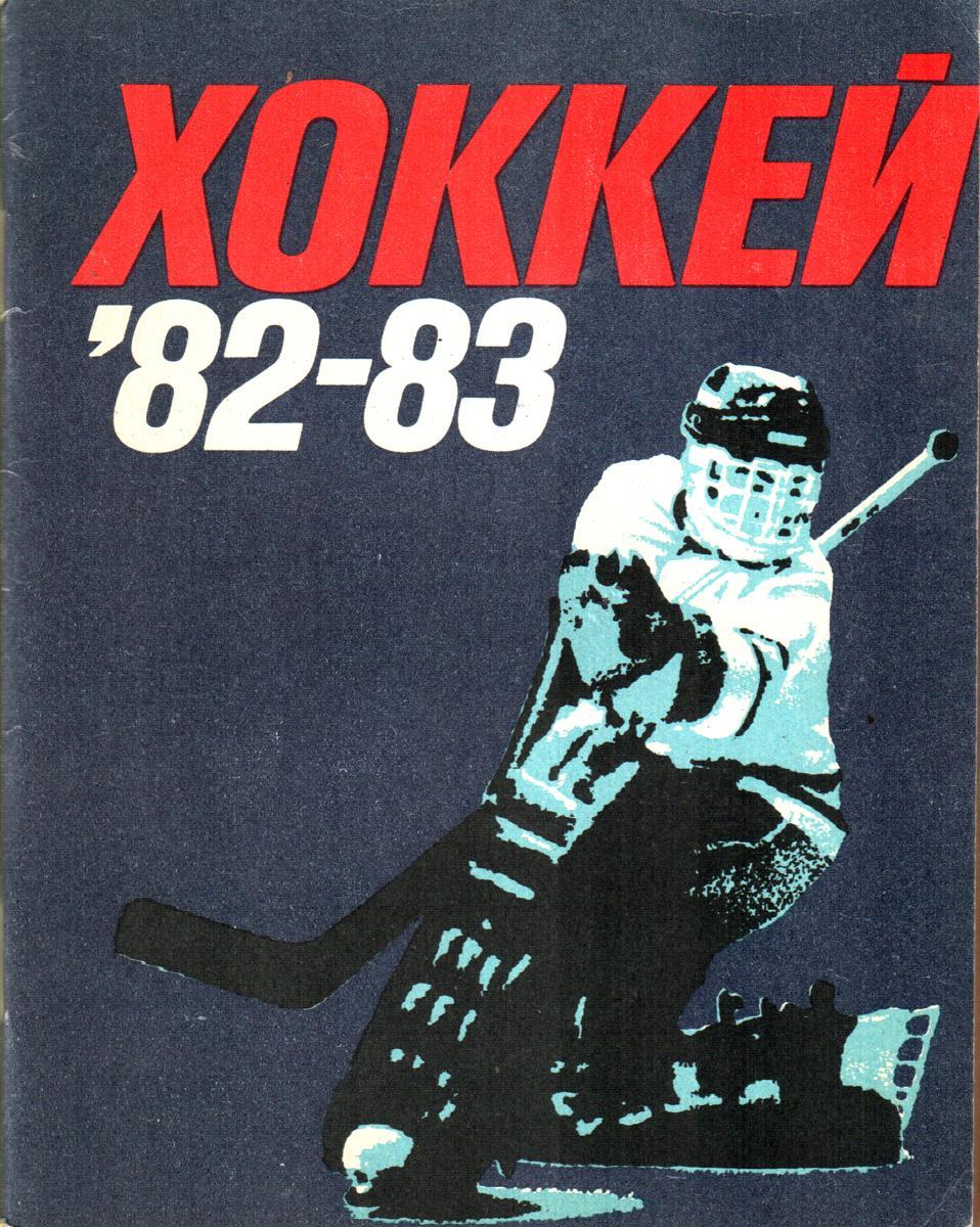 Ленинград 1982/83 Хоккей