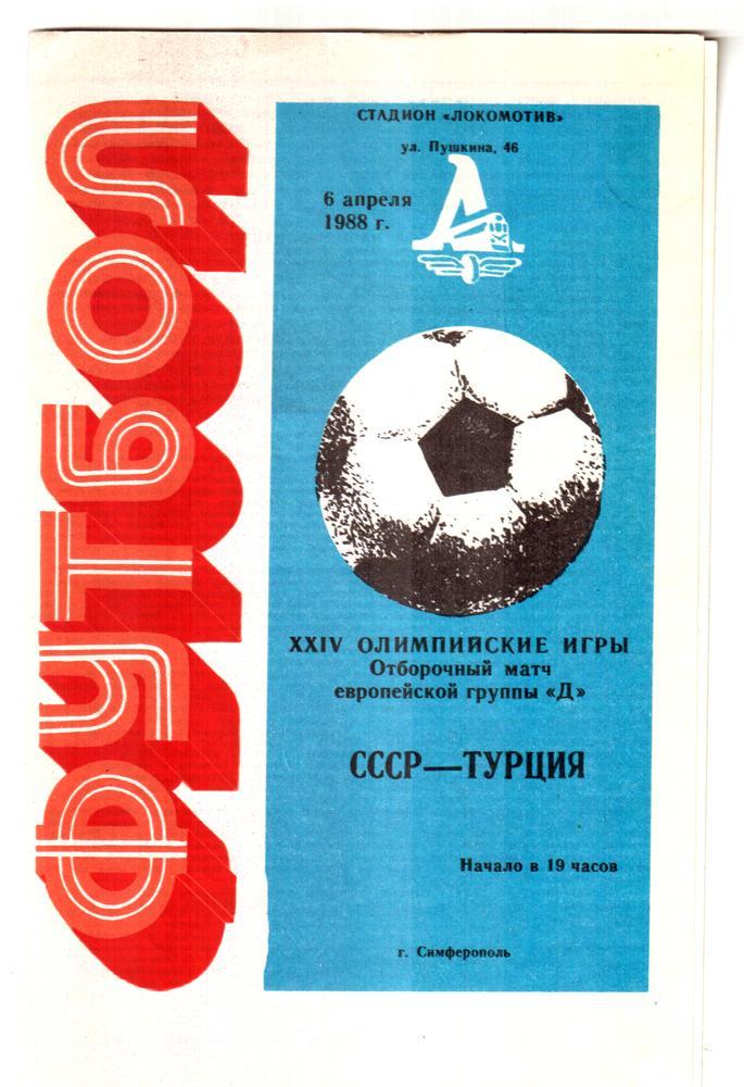 СССР - Турция 1988. Олимпиада. Отборочный матч