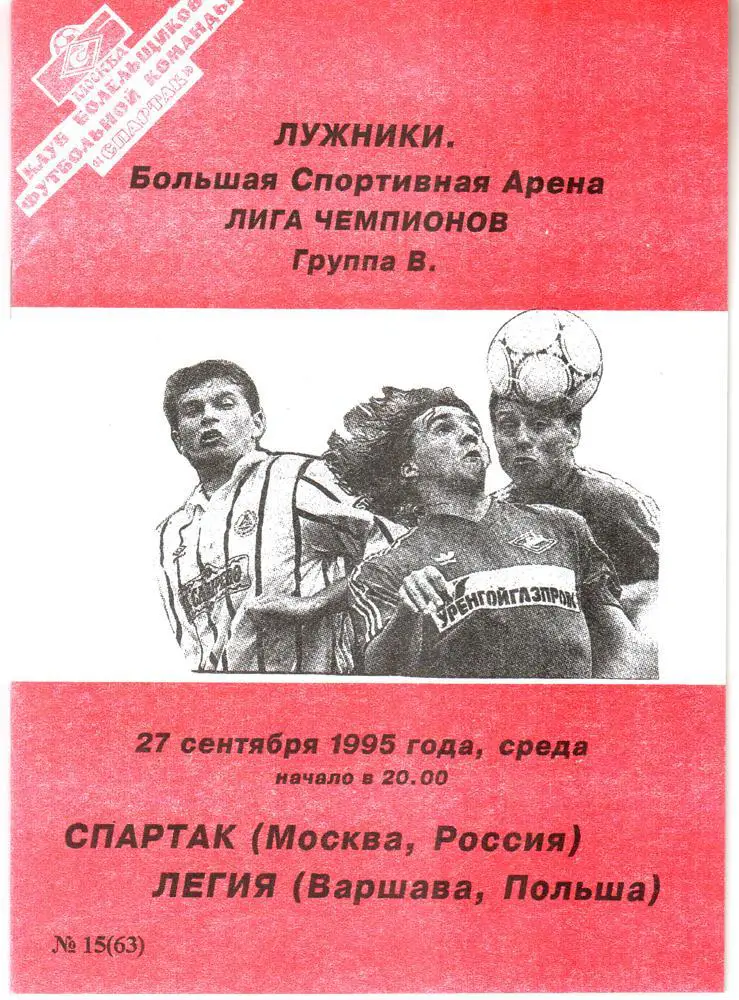 Спартак (Москва) - Легия (Варшава, Польша) 1995